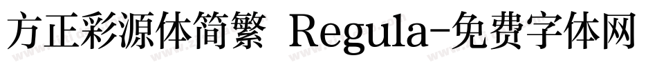 方正彩源体简繁 Regula字体转换